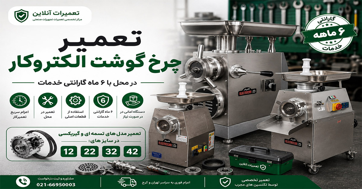 تعمیر چرخ گوشت الکتروکار