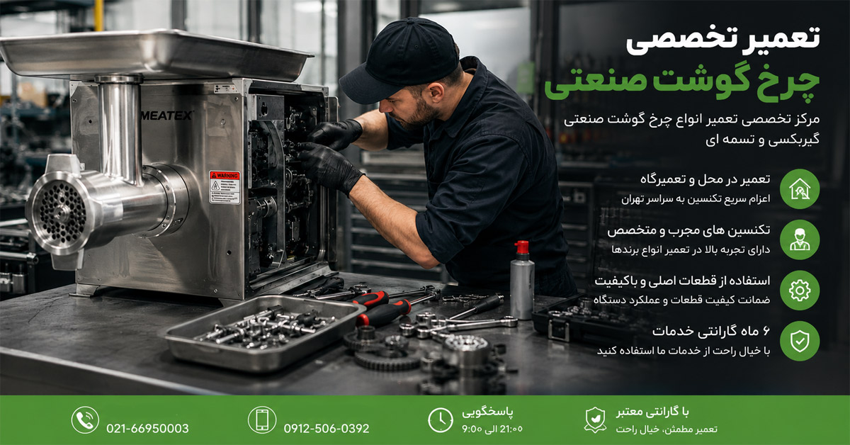 تعمیرات چرخ گوشت صنعتی