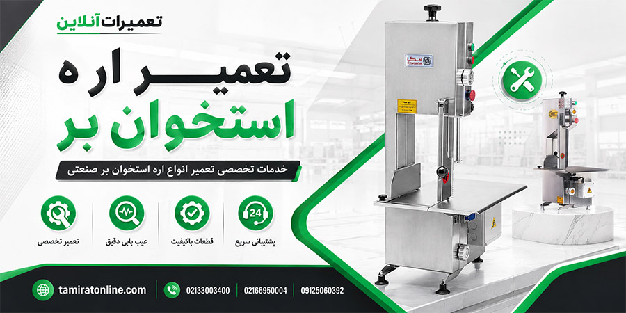 تعمیرات اره استخوان بر با 6 ماه گارانتی در تعمیرات آنلاین