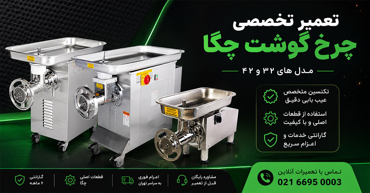 تعمیر چرخ گوشت چگا