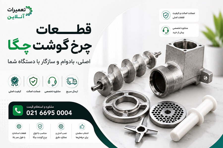 قیمت قطعات چرخ گوشت چگا