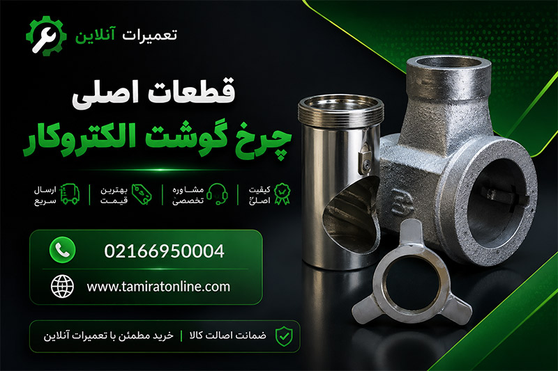 خرید و قیمت قطعات چرخ گوشت الکتروکار