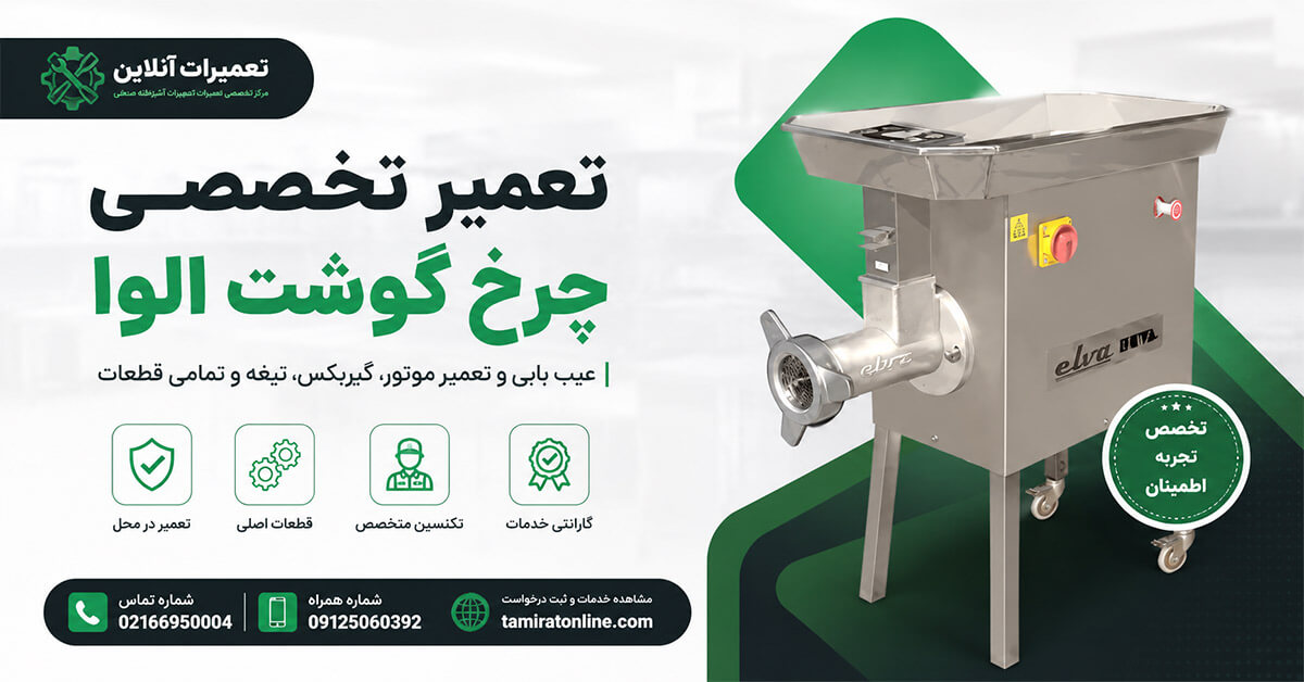 تعمیر چرخ گوشت الوا