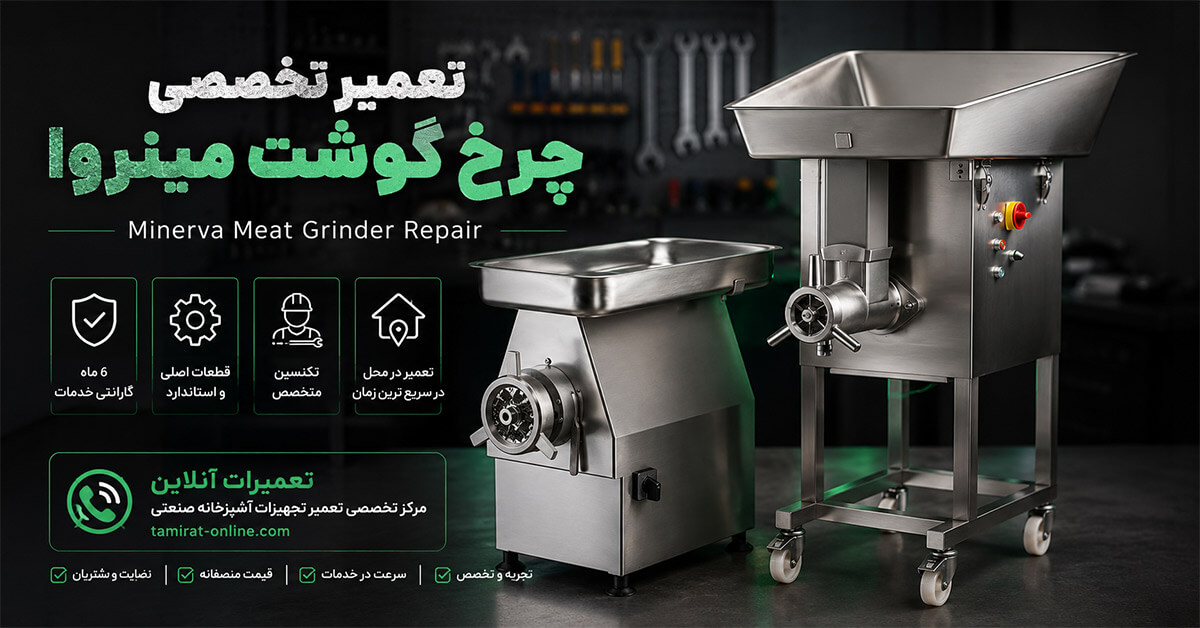تعمیر چرخ گوشت مینروا