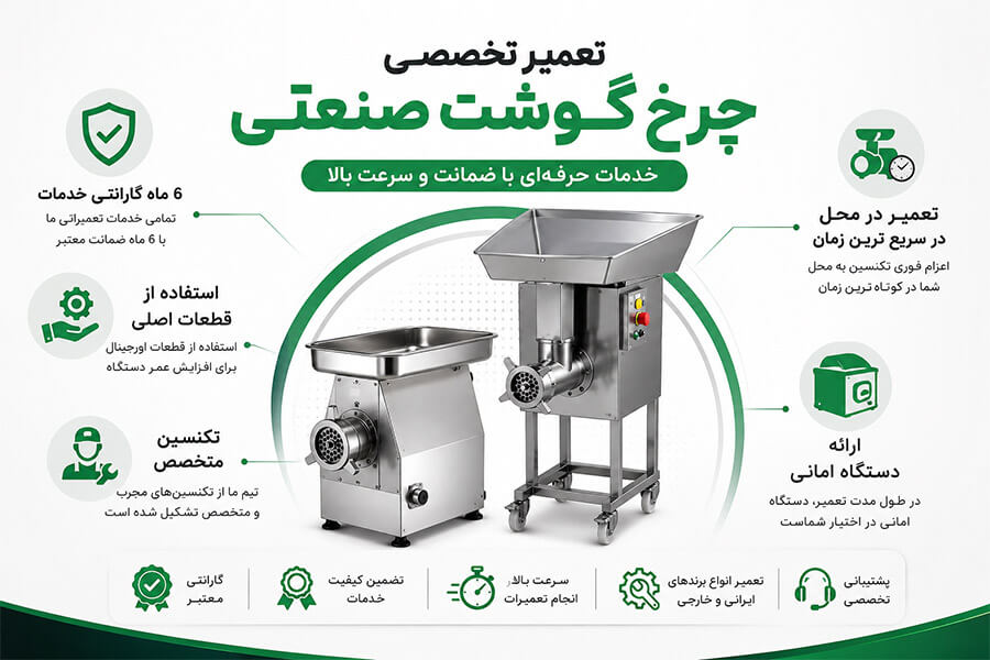 تعمیر چرخ گوشت مینروا در محل و 6 ماه گارانتی