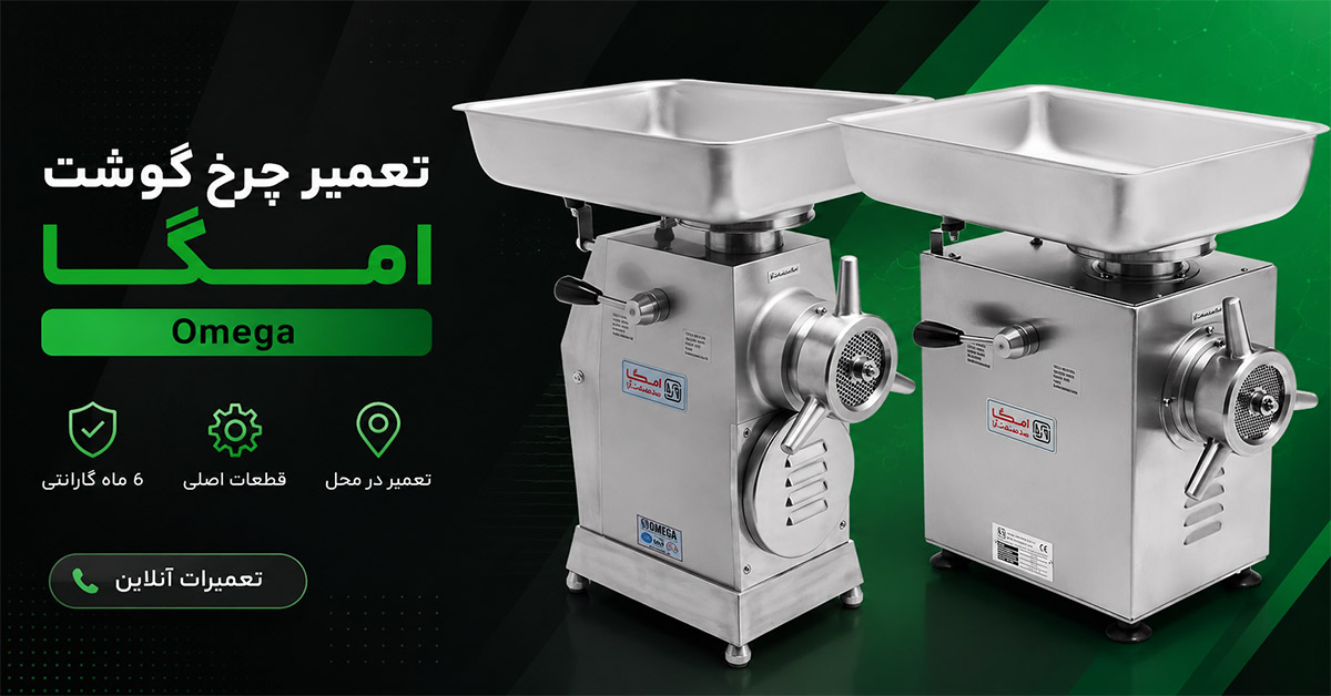 تعمیر چرخ گوشت امگا