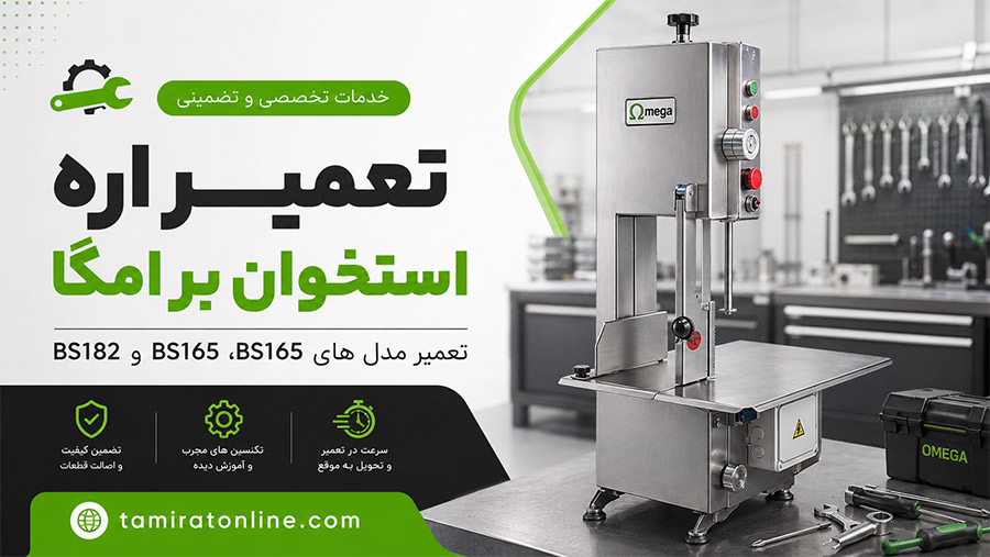 تعمیر اره استخوان بر امگا با 6 ماه گارانتی در تعمیرات آنلاین