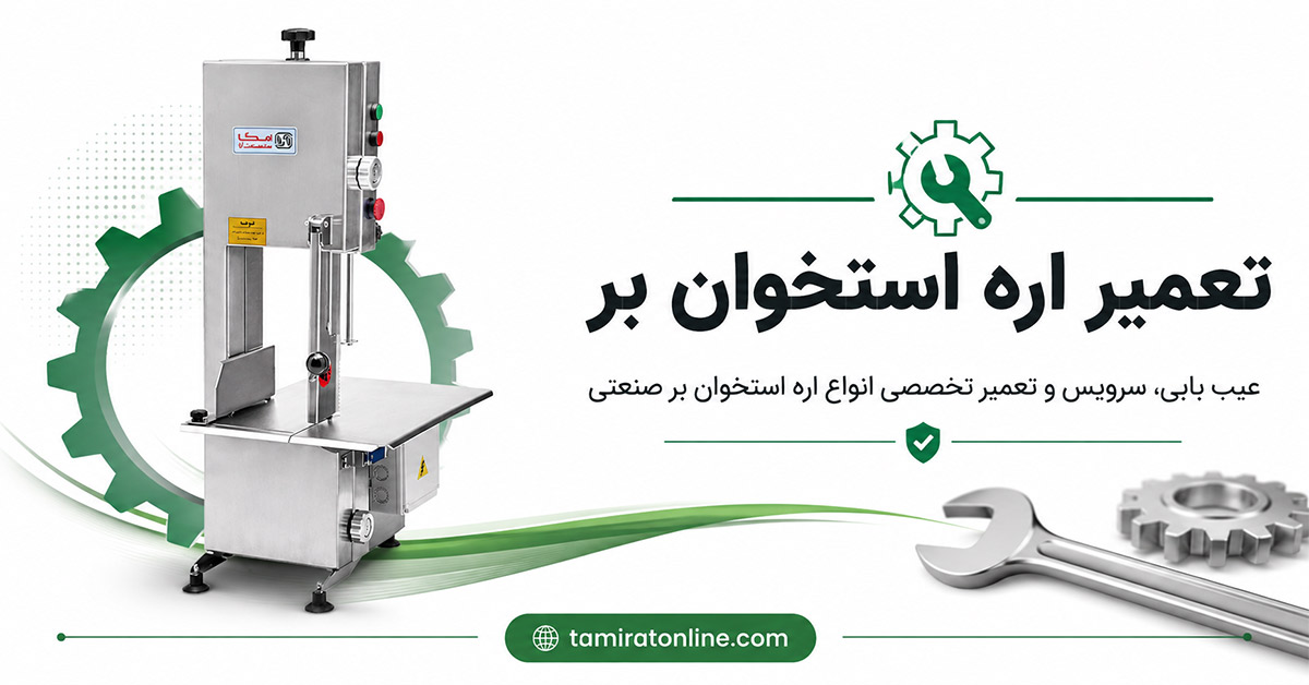تعمیر اره استخوان بر امگا