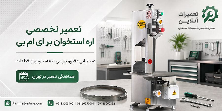 سرویس اره استخوان بر ای ام بی با گارانتی 6 ماهه در تعمیرات انلاین