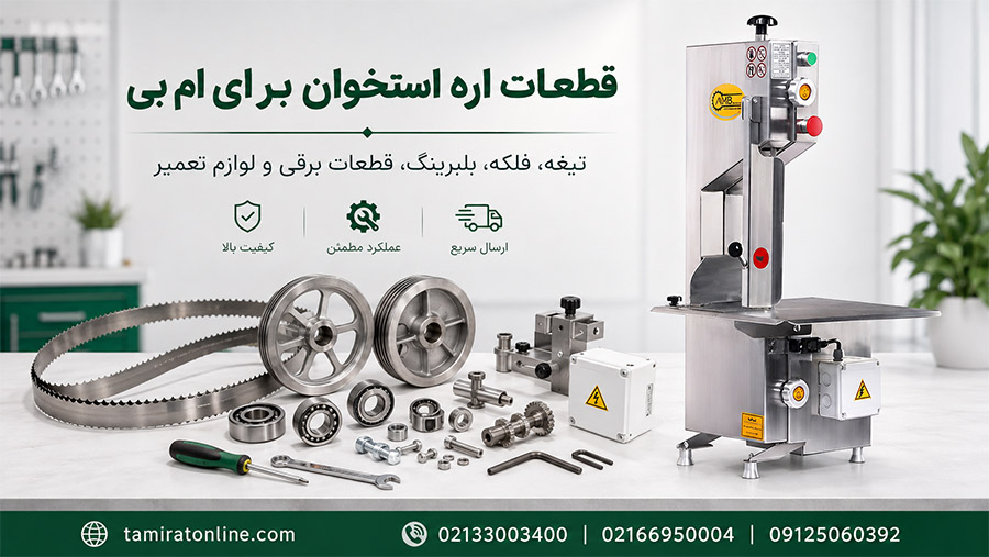 تعمیرات آنلاین، نمایندگی تعمیر اره استخوان بر ای ام بی در تهران