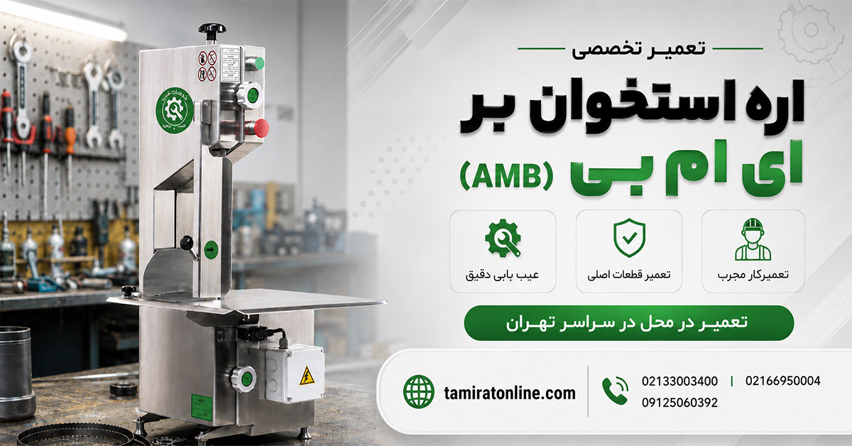 تعمیر اره استخوان بر ای ام بی