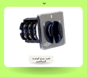 کلید چرخ گوشت الکتروکار